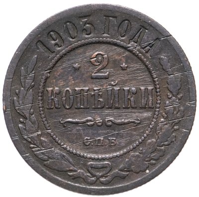 купить 2 копейки 1903 СПБ