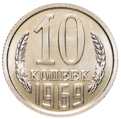 купить 10 копеек 1969
