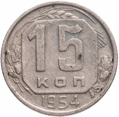 купить 15 копеек 1954