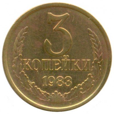 купить 3 копейки 1983 года перепутка