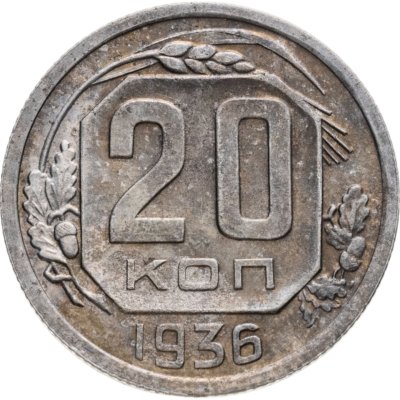 купить 20 копеек 1936