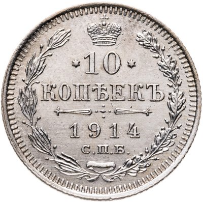 купить 10 копеек 1914 СПБ-ВС