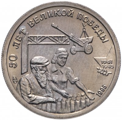 купить 10 рублей 1995 ЛМД "50 лет Великой Победы - трудовой фронт"