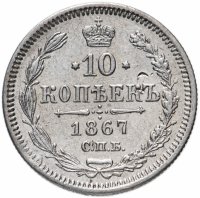 Купить 10 копеек 1867 СПБ-HI
