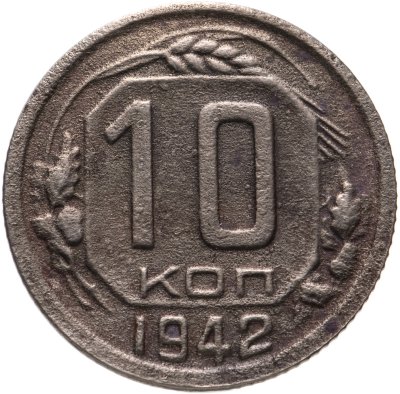 купить 10 копеек 1942