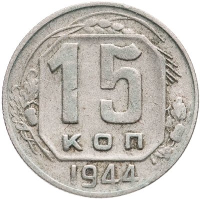 купить 15 копеек 1944