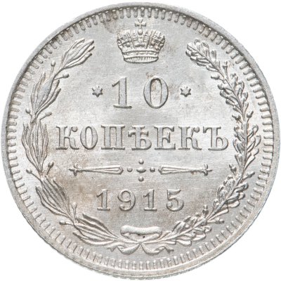 купить 10 копеек 1915 ВС