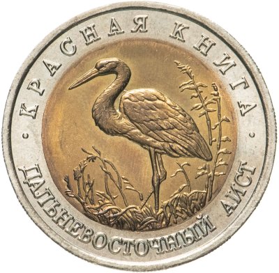 купить 50 рублей 1993 ЛМД дальневосточный аист