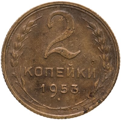 купить 2 копейки 1953