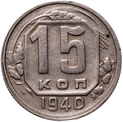 купить 15 копеек 1940