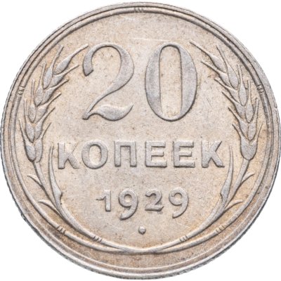 купить 20 копеек 1929