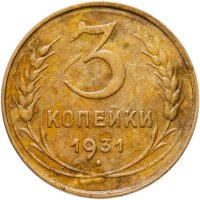 купить 3 копейки 1931