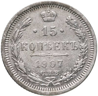 купить 15 копеек 1907 СПБ-ЭБ