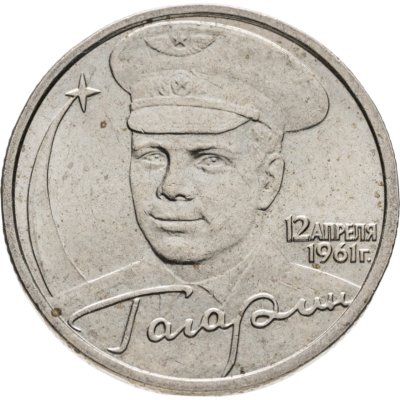 купить 2 рубля 2001 ММД Гагарин Ю.А. 40-летие космического полета