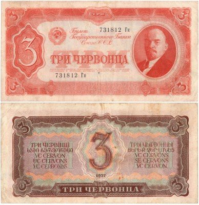 купить 3 червонца 1937