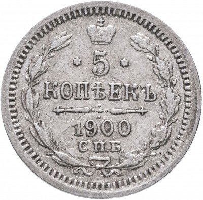 купить 5 копеек 1900 СПБ-ФЗ