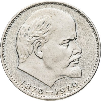 купить 1 рубль 1970 100 лет со дня рождения В. И. Ленина