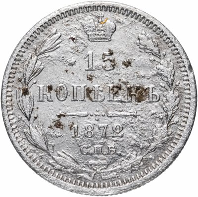 купить 15 копеек 1872 СПБ-HI
