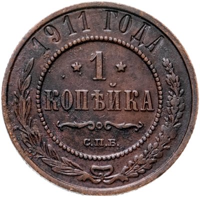 купить 1 копейка 1911 СПБ