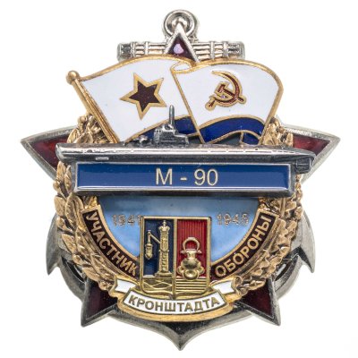 купить Памятный знак "Участник обороны Кронштадта М-90"