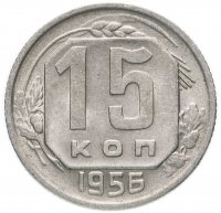 Купить 15 копеек 1956