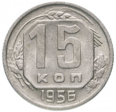 купить 15 копеек 1956