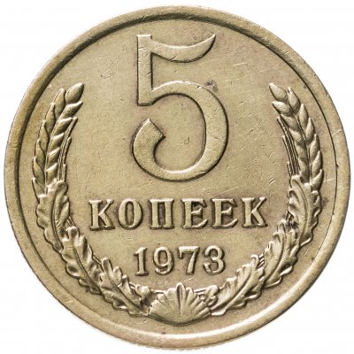 купить 5 копеек 1973