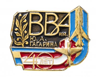 купить Значок ВВА ( Военно-Воздушная Академия ) имени Ю. А. Гагарина 40 лет (Разновидность случайная )