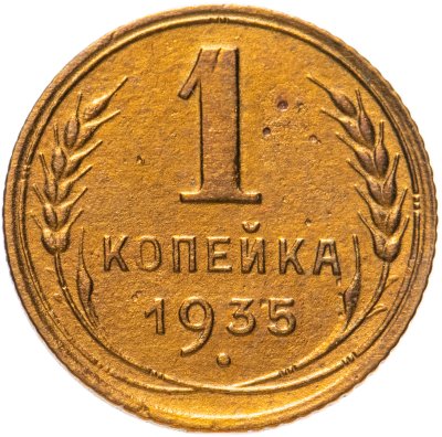 купить 1 копейка 1935 старый тип