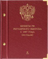 купить Альбом Albo Numismatico "Монеты РФ регулярного выпуска с 1997 года по годам", том II (2006-2014)