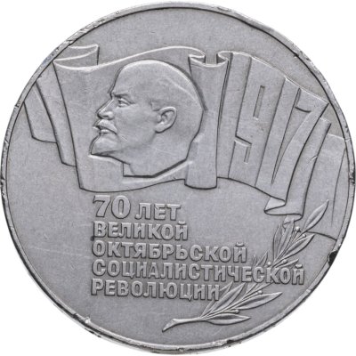 купить 5 рублей 1987 70 лет Великой Октябрьской социалистической революции