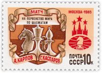 Купить 10 копеек 1985 "Матч на первенство мира по шахматам (Москва)"