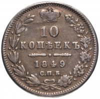 Купить 10 копеек 1849 СПБ-ПА орёл 1845-1848, реверс: корона широкая