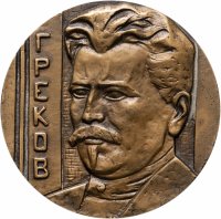 купить СССР, Медаль настольная ЛМД "100 лет со дня рождения М. Б. Грекова", томпак, медальер Рукавишников И. М.