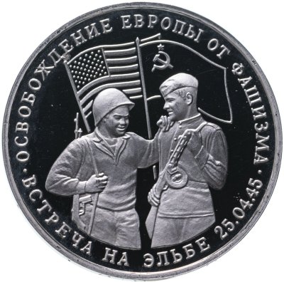 купить 3 рубля 1995 ММД Proof освобождение Европы от фашизма. Встреча на Эльбе