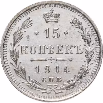 купить 15 копеек 1914 СПБ-ВС