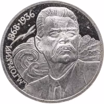 купить 1 рубль 1988 120 лет со дня рождения русского советского писателя А. М. Горького