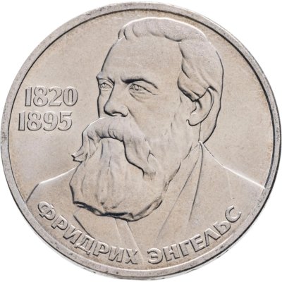 купить 1 рубль 1985 "165 лет со дня рождения Фридриха Энгельса"