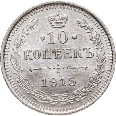 купить 10 копеек 1915 ВС