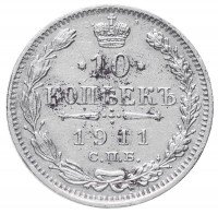 купить 10 копеек 1911 СПБ-ЭБ
