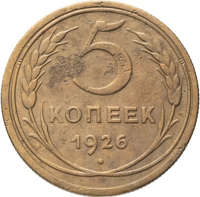 купить 5 копеек 1926