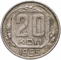 Купить 20 копеек 1955
