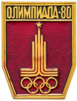 Купить Значок СССР "Олимпиада-80", булавка