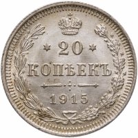 купить 20 копеек 1915 ВС
