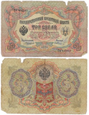 купить 3 рубля 1905 управляющий Коншин, кассир Шмидт