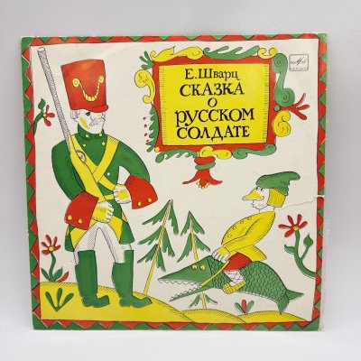 купить Грампластинка "Е. Шварц - Сказка о русском солдате ", LP (Long play), EX (excellent), композитный материал, картон, Всесоюзная фирма грампластинок «Мелодия», СССР, 1975 г.