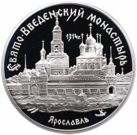 купить 3 рубля 1997 ММД Proof "Свято-Введенский монастырь, г. Ярославль"
