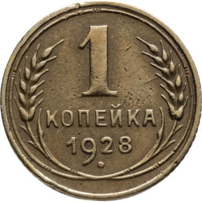 купить 1 копейка 1928