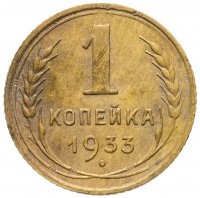 Купить 1 копейка 1933