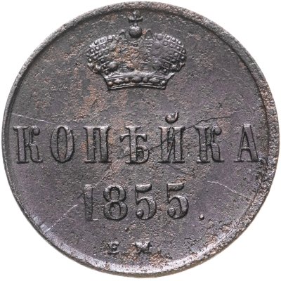 купить 1 копейка 1855 ЕМ Александр II